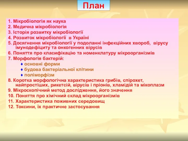 1. Мікробіологія як наука 2. Медична мікробіологія 3. Історія розвитку