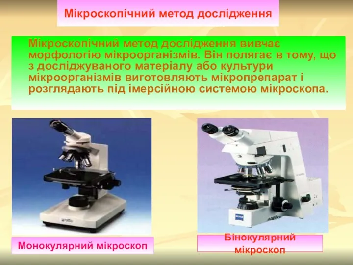 Мікроскопічний метод дослідження Мікроскопічний метод дослідження вивчає морфологію мікроорганізмів. Він