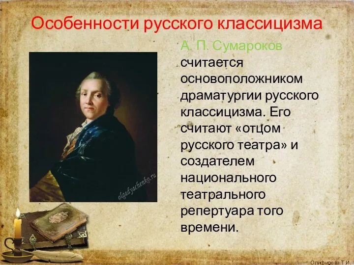 Особенности русского классицизма А. П. Сумароков считается основоположником драматургии русского классицизма. Его считают