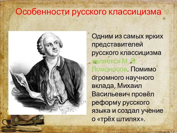Особенности русского классицизма Одним из самых ярких представителей русского классицизма является М. В.