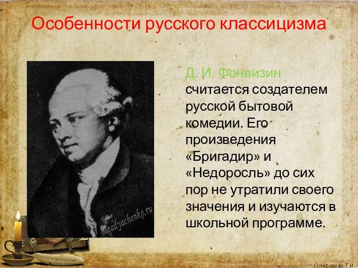 Особенности русского классицизма Д. И. Фонвизин считается создателем русской бытовой комедии. Его произведения