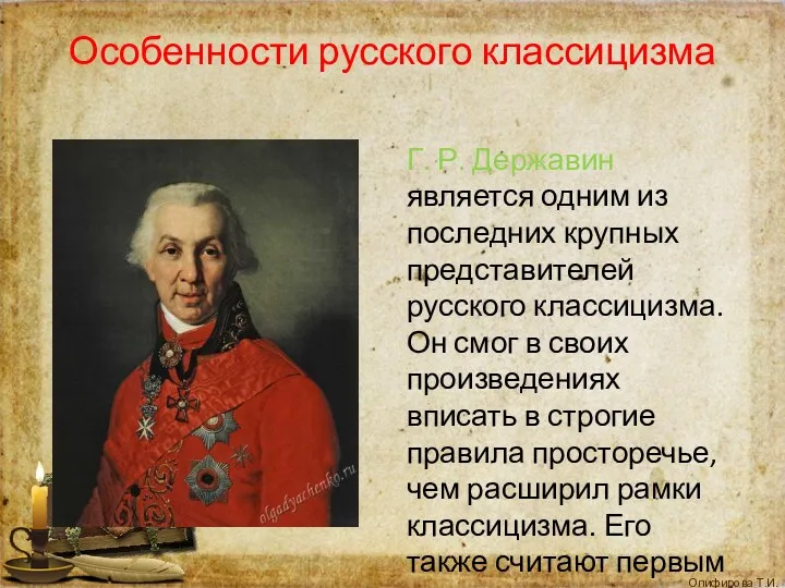 Особенности русского классицизма Г. Р. Державин является одним из последних крупных представителей русского