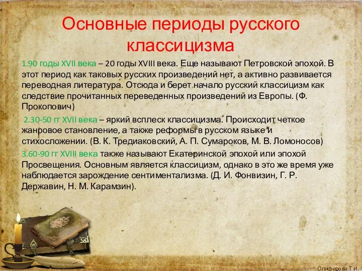 Основные периоды русского классицизма 1.90 годы XVII века – 20 годы XVIII века.