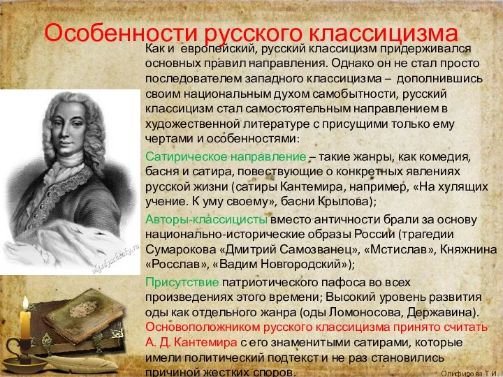 Особенности русского классицизма Как и европейский, русский классицизм придерживался основных правил направления. Однако