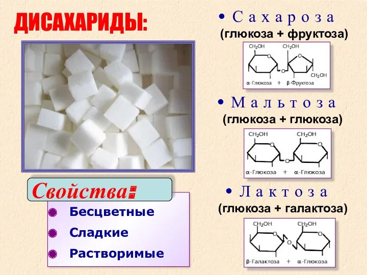 Бесцветные Сладкие Растворимые ДИСАХАРИДЫ: С а х а р о