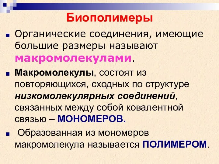 Биополимеры Органические соединения, имеющие большие размеры называют макромолекулами. Макромолекулы, состоят