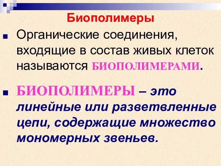 Органические соединения, входящие в состав живых клеток называются БИОПОЛИМЕРАМИ. БИОПОЛИМЕРЫ