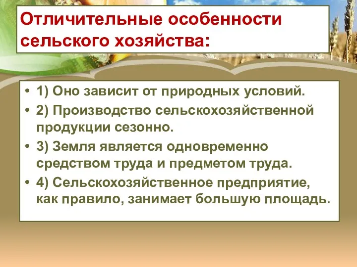 Отличительные особенности сельского хозяйства: 1) Оно зависит от природных условий.