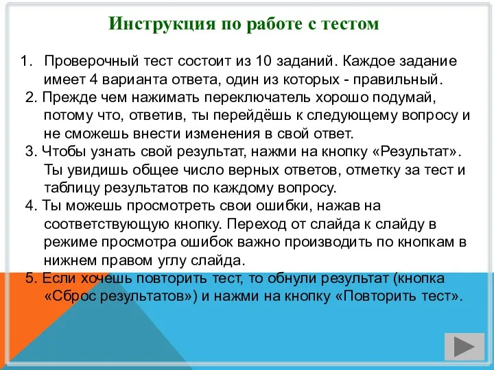 Инструкция по работе с тестом Проверочный тест состоит из 10 заданий. Каждое задание