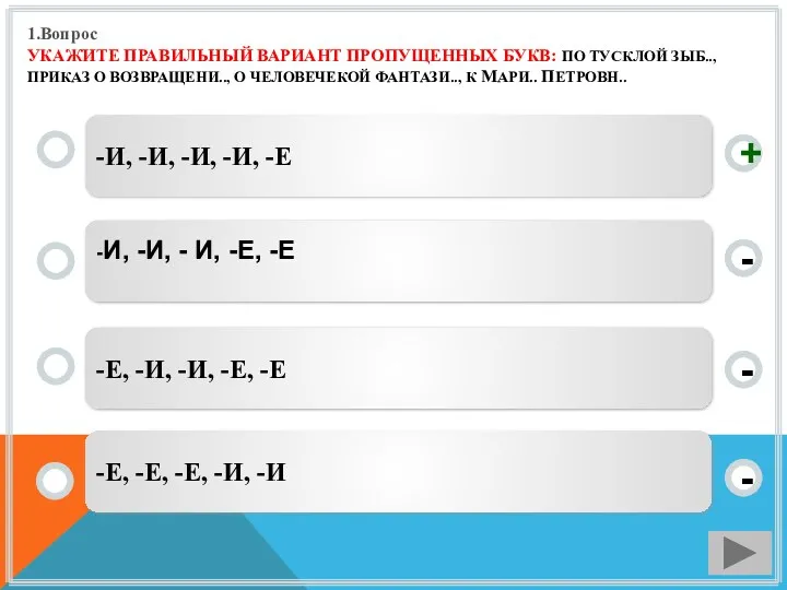 1.Вопрос УКАЖИТЕ ПРАВИЛЬНЫЙ ВАРИАНТ ПРОПУЩЕННЫХ БУКВ: ПО ТУСКЛОЙ ЗЫБ..,ПРИКАЗ О ВОЗВРАЩЕНИ.., О ЧЕЛОВЕЧЕКОЙ