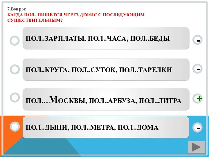 7.Вопрос КАГДА ПОЛ- ПИШЕТСЯ ЧЕРЕЗ ДЕФИС С ПОСЛЕДУЮЩИМ СУЩЕСТВИТЕЛЬНЫМ? ПОЛ…МОСКВЫ,