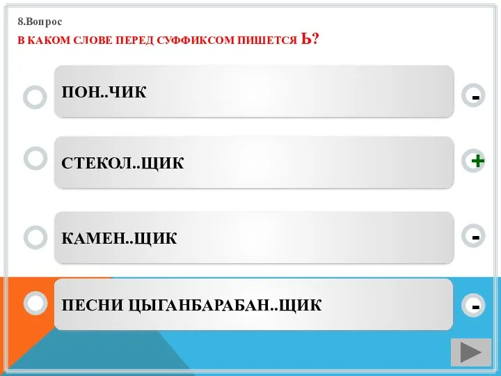 8.Вопрос В КАКОМ СЛОВЕ ПЕРЕД СУФФИКСОМ ПИШЕТСЯ Ь? СТЕКОЛ..ЩИК КАМЕН..ЩИК