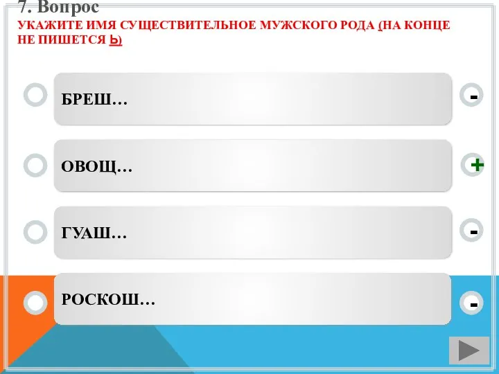 7. Вопрос УКАЖИТЕ ИМЯ СУЩЕСТВИТЕЛЬНОЕ МУЖСКОГО РОДА (НА КОНЦЕ НЕ ПИШЕТСЯ Ь) БРЕШ…