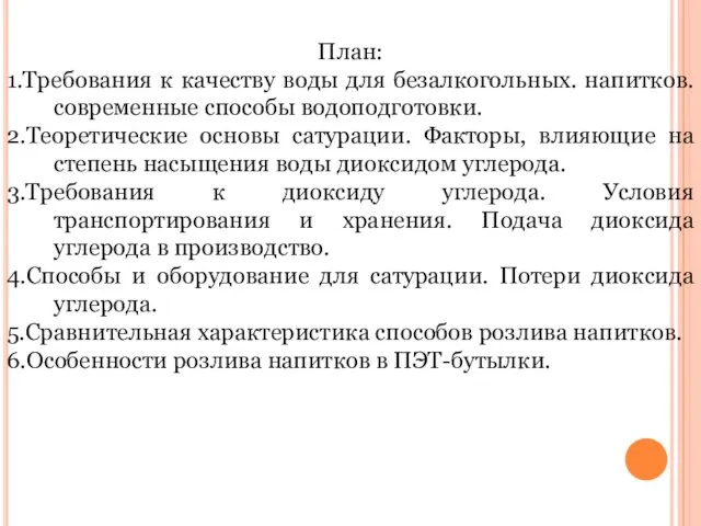 План: 1.Требования к качеству воды для безалкогольных. напитков. современные способы