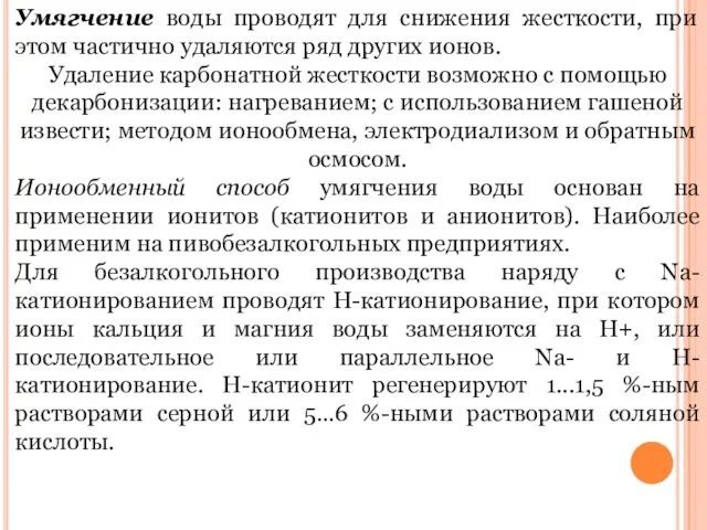 Умягчение воды проводят для снижения жесткости, при этом частично удаляются