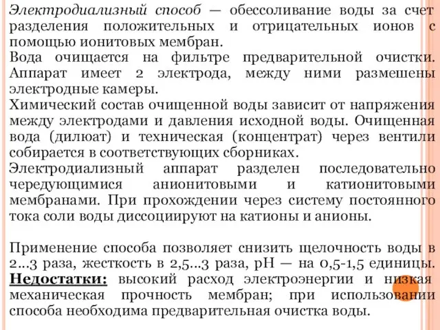 Электродиализный способ — обессоливание воды за счет разделения положительных и