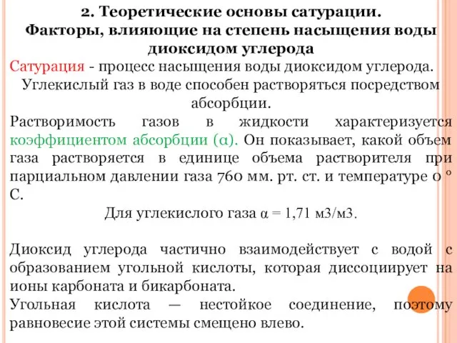 2. Теоретические основы сатурации. Факторы, влияющие на степень насыщения воды