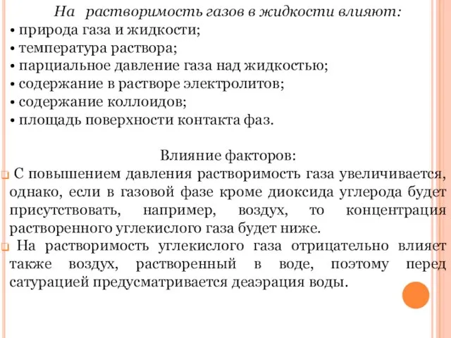 На растворимость газов в жидкости влияют: • природа газа и