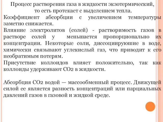 Процесс растворения газа в жидкости экзотермический, то есть протекает с