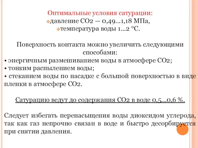 Оптимальные условия сатурации: давление СО2 — 0,49...1,18 МПа, температура воды