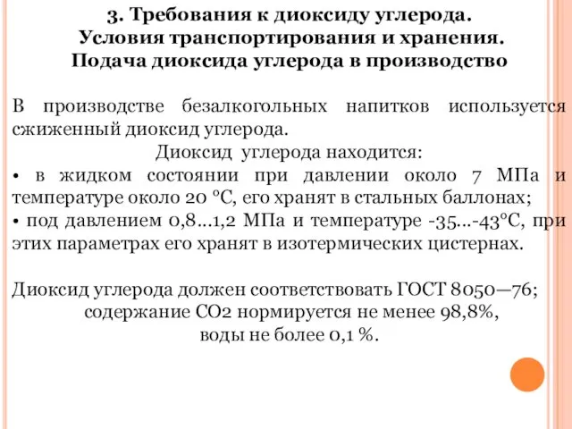 3. Требования к диоксиду углерода. Условия транспортирования и хранения. Подача