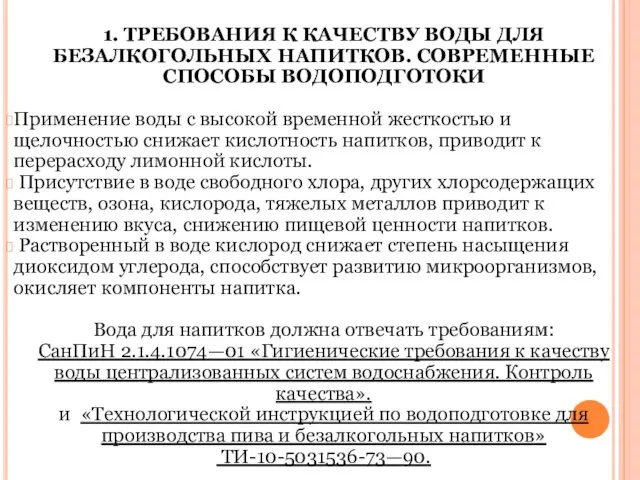 1. ТРЕБОВАНИЯ К КАЧЕСТВУ ВОДЫ ДЛЯ БЕЗАЛКОГОЛЬНЫХ НАПИТКОВ. СОВРЕМЕННЫЕ СПОСОБЫ