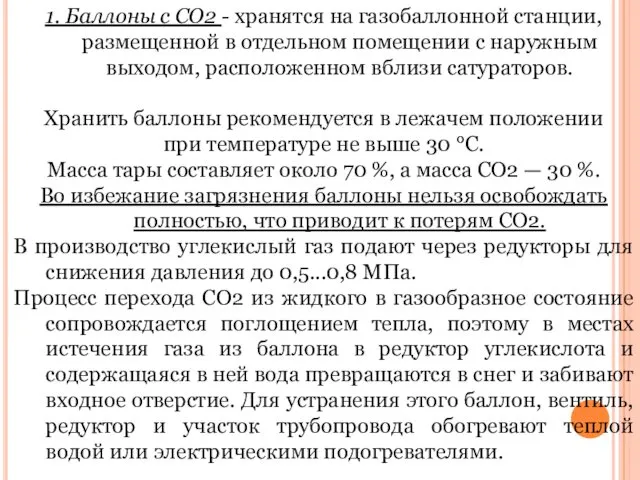 1. Баллоны с СО2 - хранятся на газобаллонной станции, размещенной