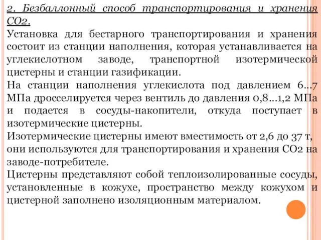 2. Безбаллонный способ транспортирования и хранения СО2. Установка для бестарного