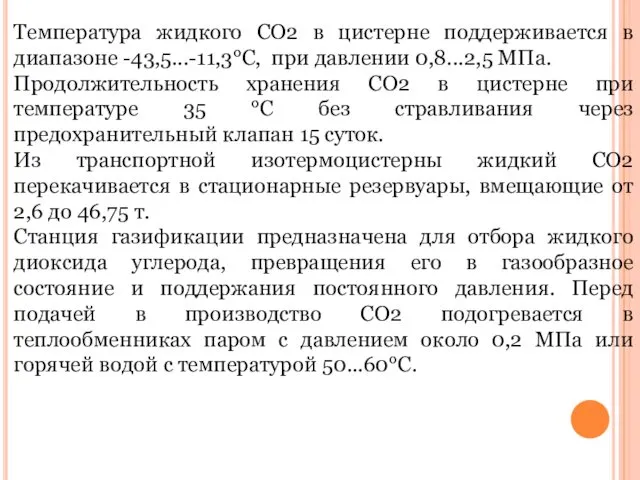 Температура жидкого СО2 в цистерне поддерживается в диапазоне -43,5...-11,3°С, при