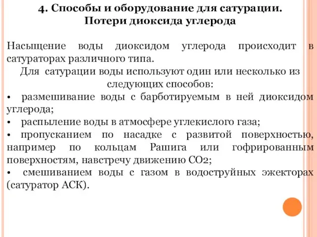 4. Способы и оборудование для сатурации. Потери диоксида углерода Насыщение