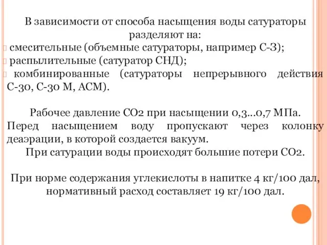 В зависимости от способа насыщения воды сатураторы разделяют на: смесительные