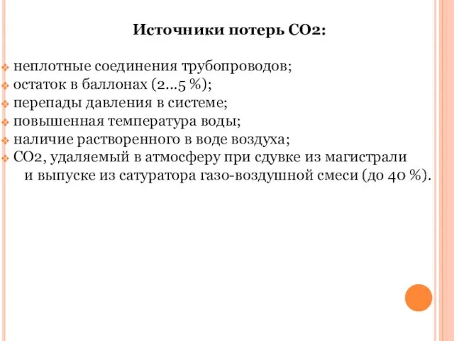 Источники потерь СО2: неплотные соединения трубопроводов; остаток в баллонах (2...5