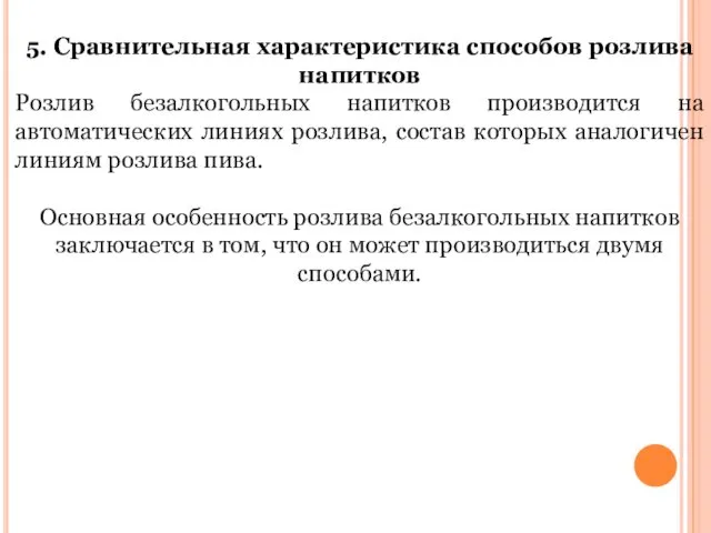 5. Сравнительная характеристика способов розлива напитков Розлив безалкогольных напитков производится