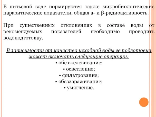 В питьевой воде нормируются также микробиологические паразитические показатели, общая а-