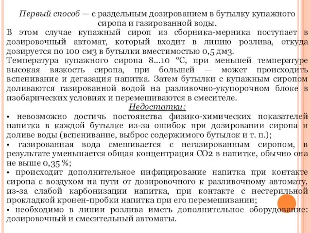 Первый способ — с раздельным дозированием в бутылку купажного сиропа