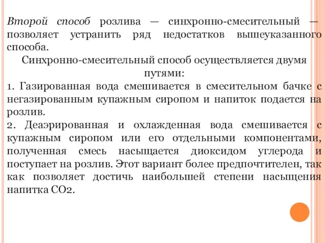 Второй способ розлива — синхронно-смесительный — позволяет устранить ряд недостатков