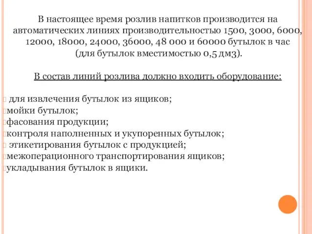 В настоящее время розлив напитков производится на автоматических линиях производительностью