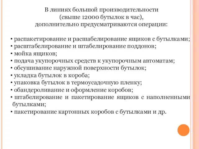 В линиях большой производительности (свыше 12000 бутылок в час), дополнительно