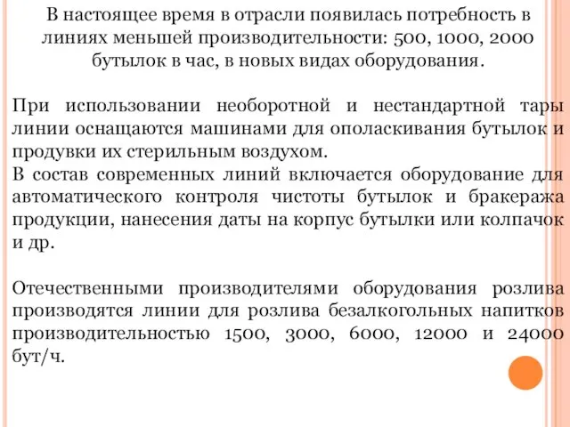 В настоящее время в отрасли появилась потребность в линиях меньшей