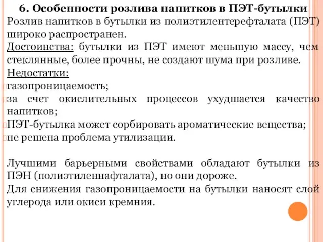 6. Особенности розлива напитков в ПЭТ-бутылки Розлив напитков в бутылки