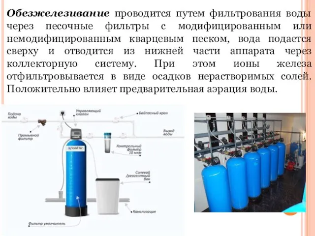 Обезжелезивание проводится путем фильтрования воды через песочные фильтры с модифицированным