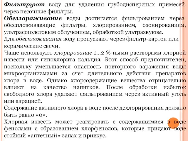 Фильтруют воду для удаления грубодисперсных примесей через песочные фильтры. Обеззараживание