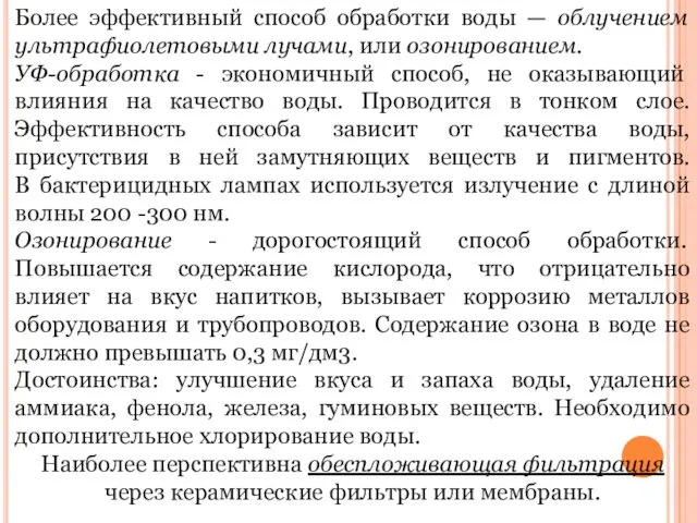 Более эффективный способ обработки воды — облучением ультрафиолетовыми лучами, или