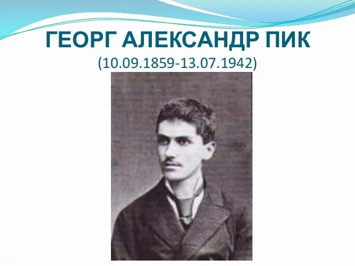 ГЕОРГ АЛЕКСАНДР ПИК (10.09.1859-13.07.1942)