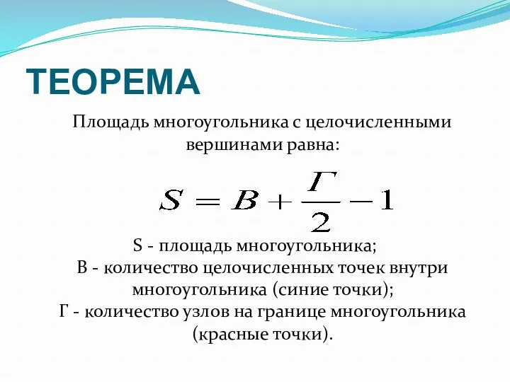 ТЕОРЕМА Площадь многоугольника с целочисленными вершинами равна: S - площадь