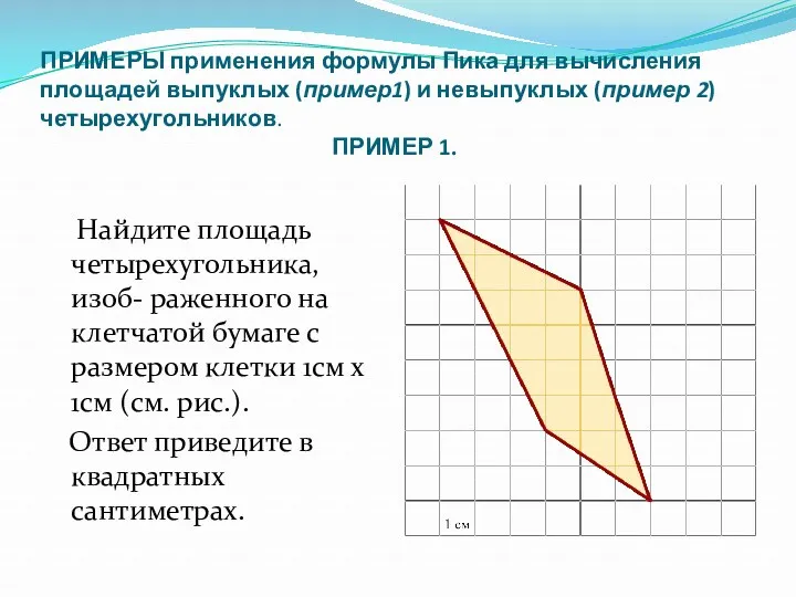 ПРИМЕРЫ применения формулы Пика для вычисления площадей выпуклых (пример1) и