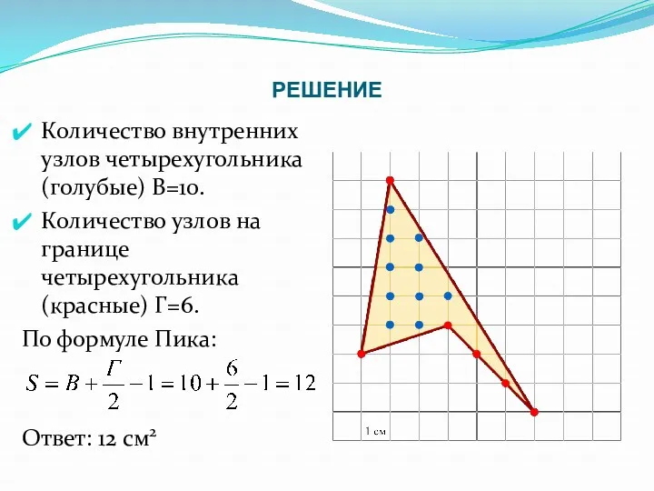 Количество внутренних узлов четырехугольника (голубые) В=10. Количество узлов на границе