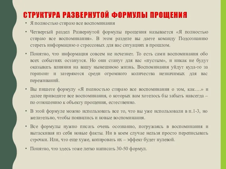 Я полностью стираю все воспоминания Четвертый раздел Развернутой формулы прощения