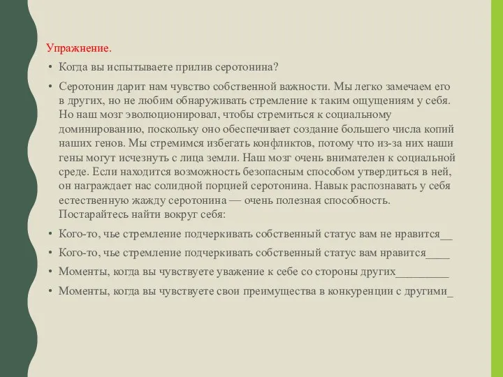 Упражнение. Когда вы испытываете прилив серотонина? Серотонин дарит нам чувство