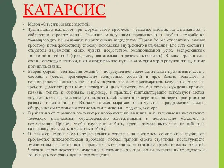 КАТАРСИС Метод «Отреагирование эмоций». Традиционно выделяют три формы этого процесса